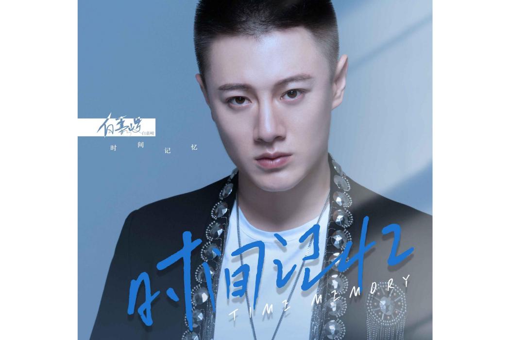 時間記憶(白嘉峻演唱的歌曲) 時間記憶(白嘉峻演唱的歌曲)