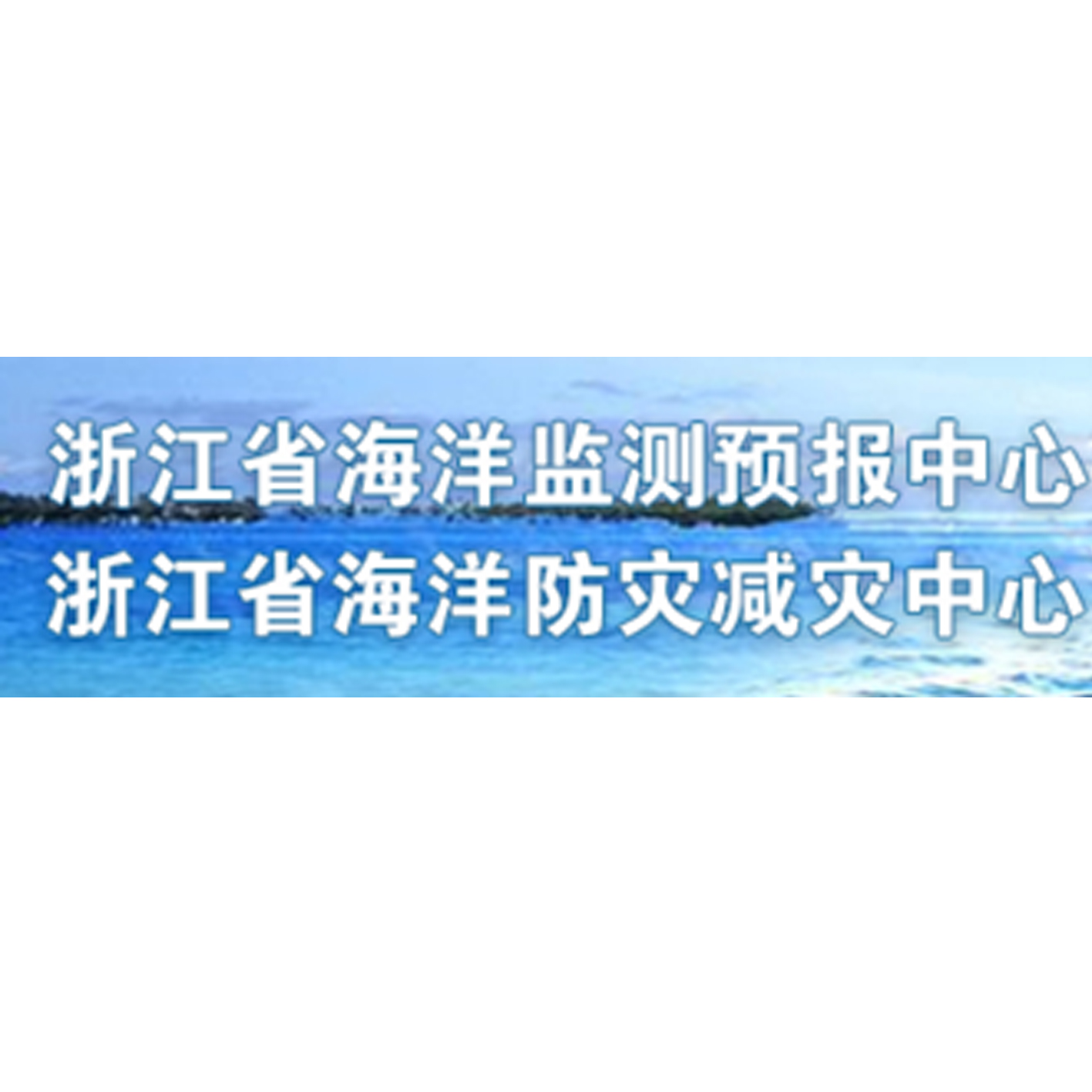 浙江省海洋監測預報中心
