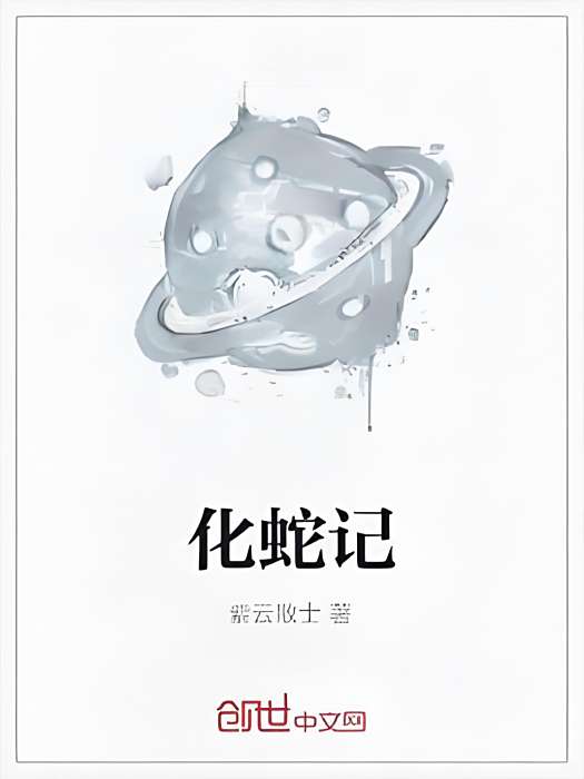 化蛇記 化蛇記
