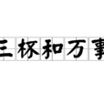 三杯和萬事 三杯和萬事