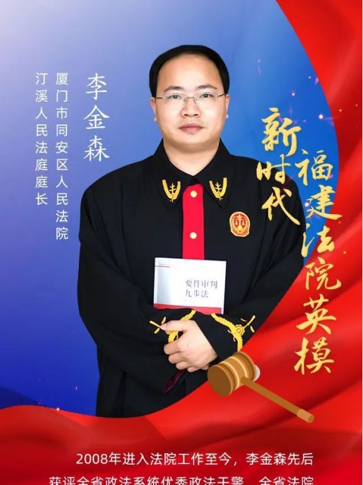 李金森(廈門市同安區人民法院副院長) 李金森(廈門市同安區人民法院副院長)