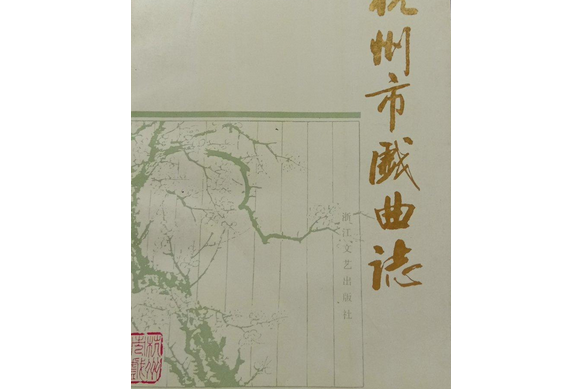 杭州市戲曲志 杭州市戲曲志