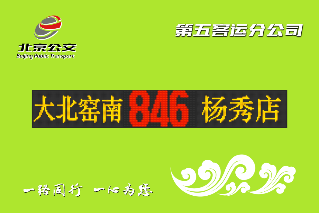 北京公交846路 北京公交846路