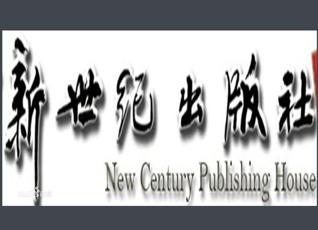 廣東新世紀出版社