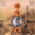 司馬光傳 司馬光傳