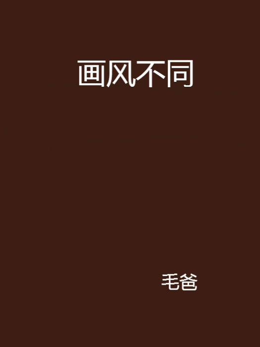 畫風不同 畫風不同