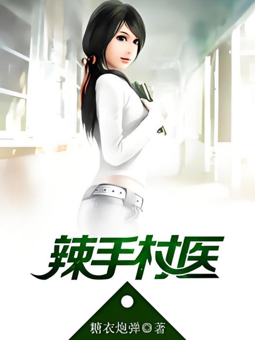 辣手村醫 辣手村醫