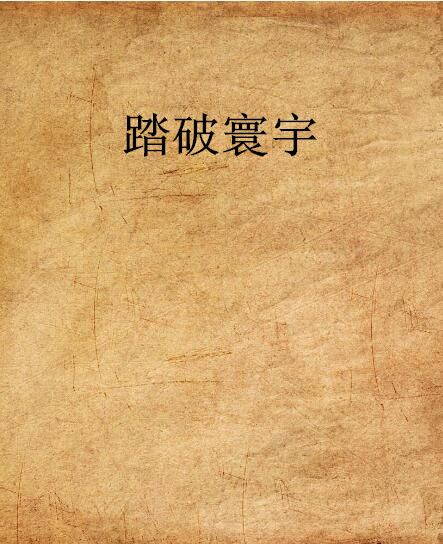 踏破寰宇 踏破寰宇