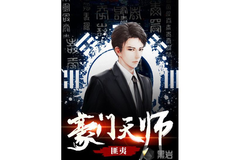 豪門天師 豪門天師