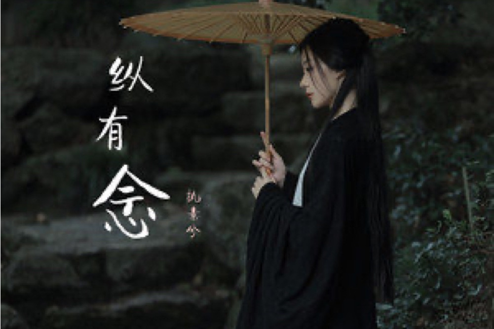 縱有念 縱有念