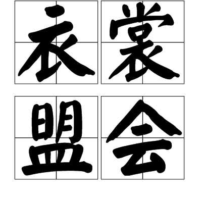 衣裳盟會 衣裳盟會