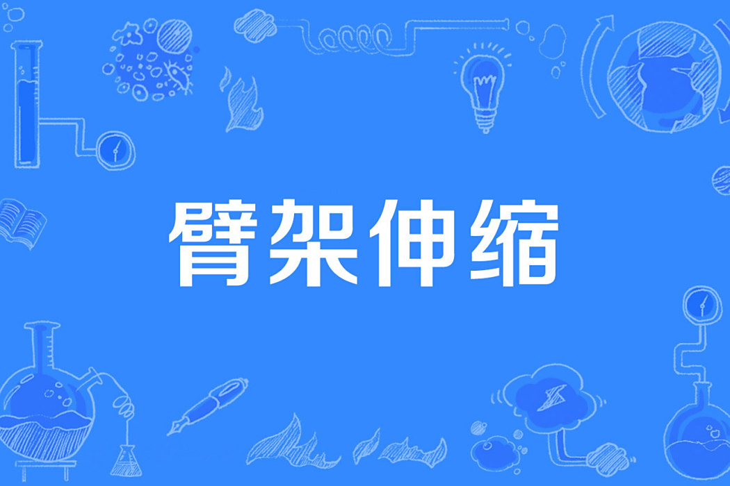 臂架伸縮