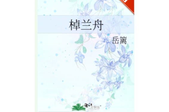 棹蘭舟 棹蘭舟