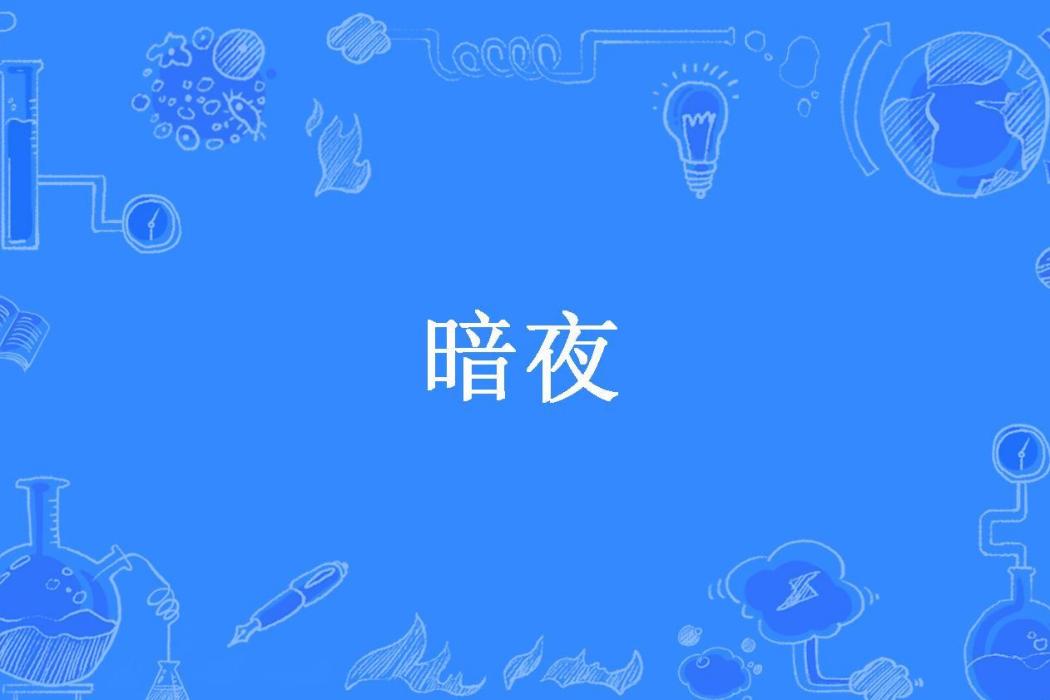 暗夜(鳳天瀾所著小說) 暗夜(鳳天瀾所著小說)
