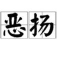 掩惡揚善 掩惡揚善