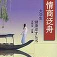 情商泛舟