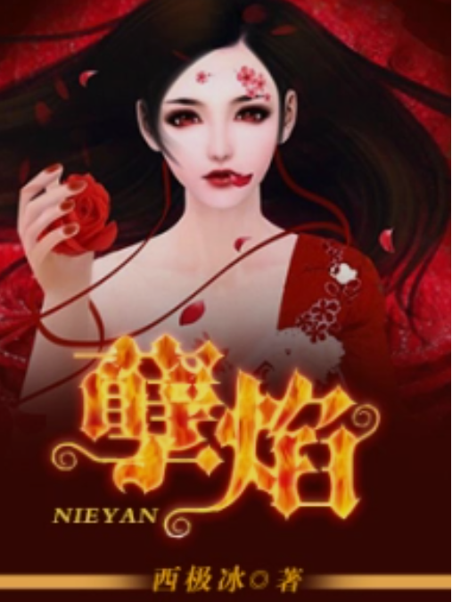 孽焰 孽焰