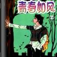 青春如風(彎彎的出版書) 青春如風(彎彎的出版書)