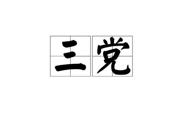 三黨 三黨