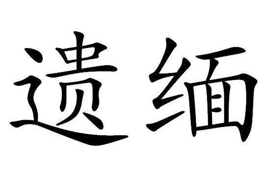 遺緬 遺緬