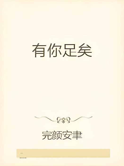 有你足矣(小說) 有你足矣(小說)