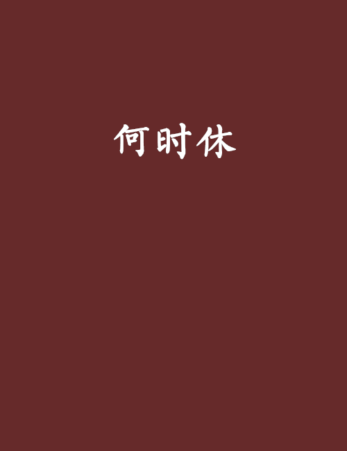 何時休(天山處士創作的網路小說) 何時休(天山處士創作的網路小說)