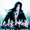 紈絝神尊 紈絝神尊