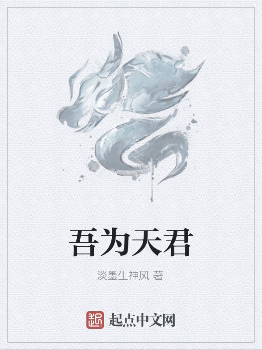 吾為天君 吾為天君