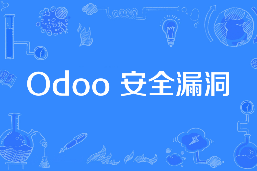 Odoo 安全漏洞 Odoo 安全漏洞