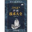 JSP開發技術大全