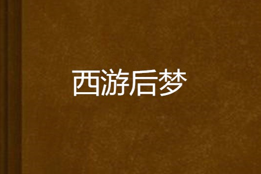 西遊後夢 西遊後夢