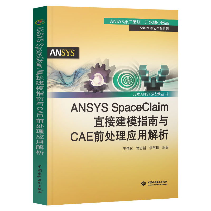 ANSYS SpaceClaim 直接建模指南與CAE前處理套用解析