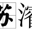 蘇濬 蘇濬