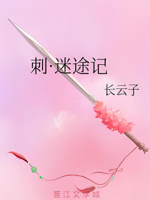 刺·迷途記