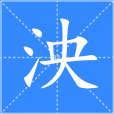 泱 泱