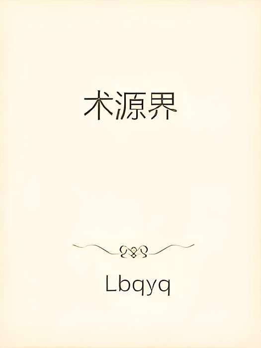 術源界 術源界