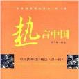 熱言中國 熱言中國