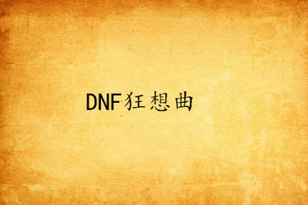 DNF狂想曲 DNF狂想曲