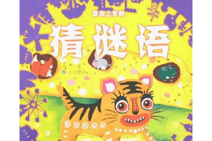 猜謎語(2007年海燕出版社出版的圖書) 猜謎語(2007年海燕出版社出版的圖書)