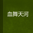 血舞天河 血舞天河