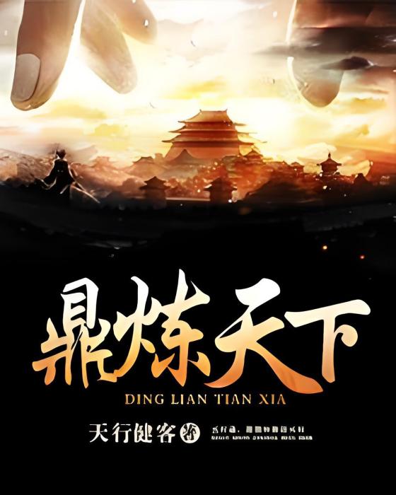 鼎練天下 鼎練天下