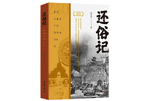 還俗記(2025年團結出版社出版的圖書) 還俗記(2025年團結出版社出版的圖書)