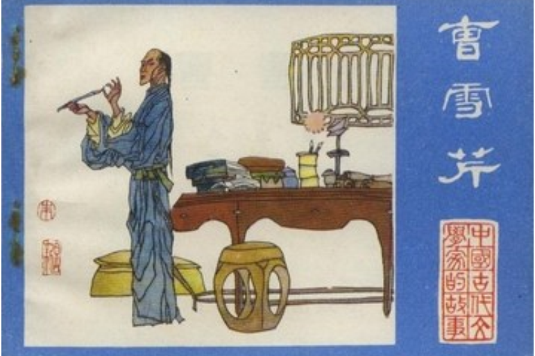 曹雪芹(1984年江蘇人民出版社出版的圖書) 曹雪芹(1984年江蘇人民出版社出版的圖書)