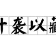 什襲以藏 什襲以藏