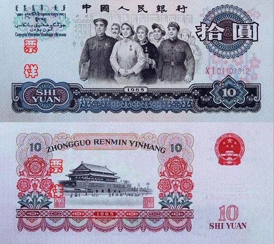 第三套人民幣 10元