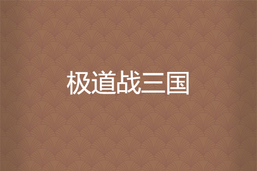 極道戰三國