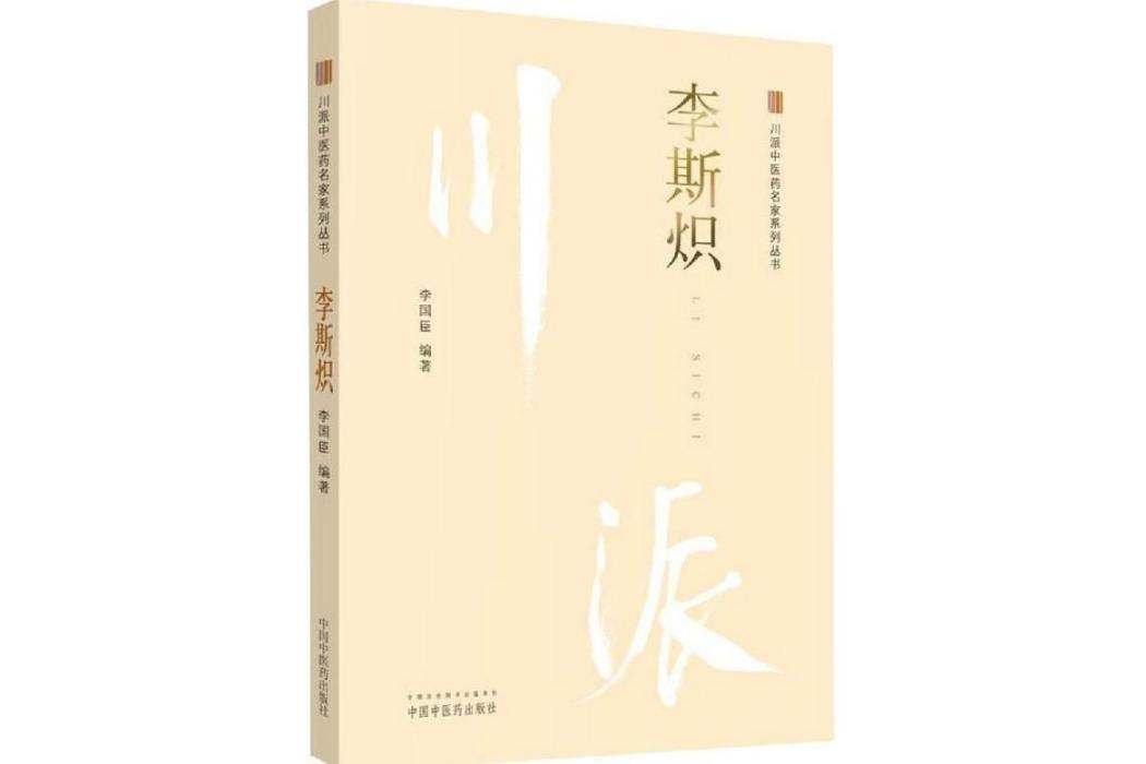李斯熾(2019年中國中醫藥出版社出版的圖書) 李斯熾(2019年中國中醫藥出版社出版的圖書)