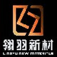 翎羽新材 翎羽新材