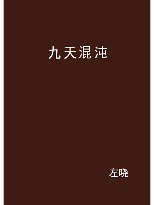 九天混沌 九天混沌