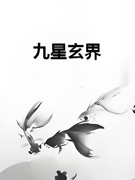 九星玄界 九星玄界